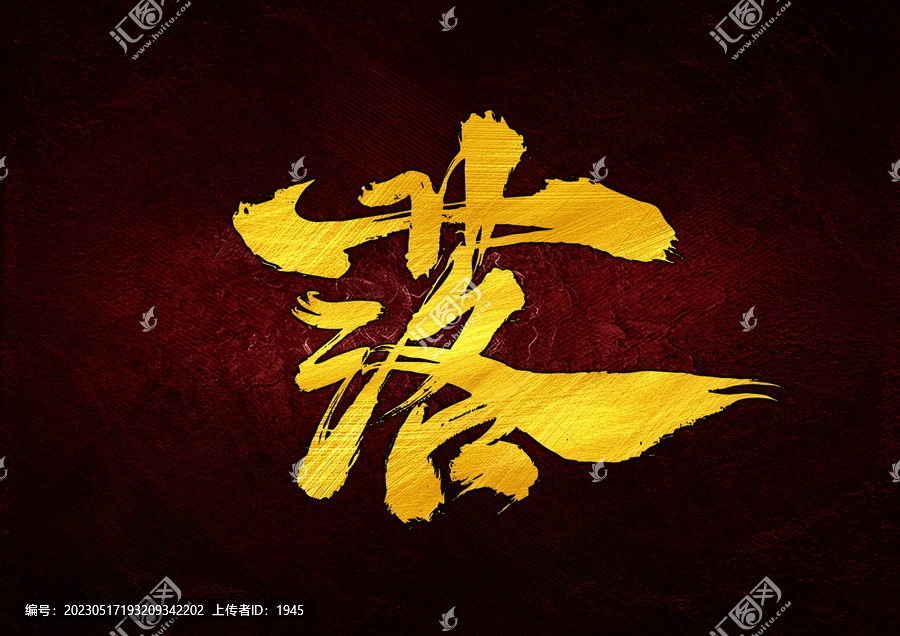 落字體設計