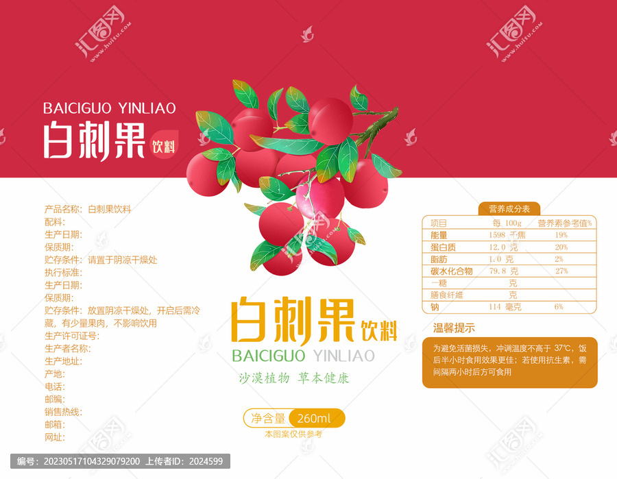 白刺果飲料