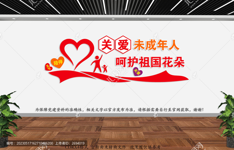 關愛未成年人