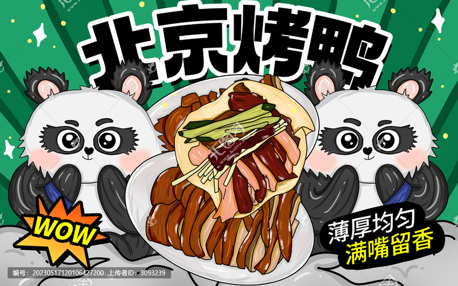 北京烤鴨包裝