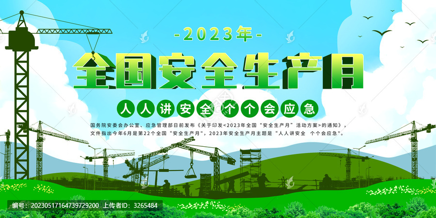 2023年安全生產(chǎn)月