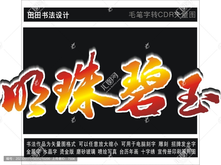明珠碧玉