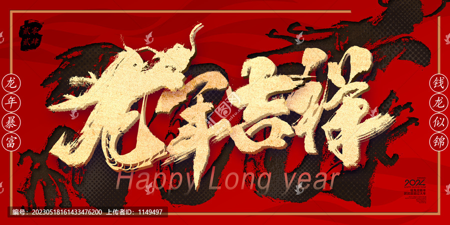 2024龍年吉祥