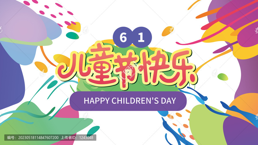 歡度六一海報