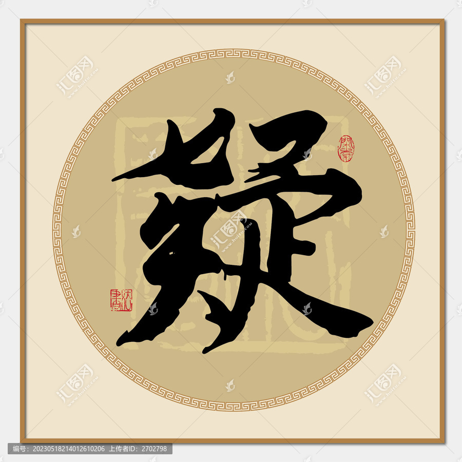 疑字
