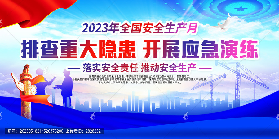 2023安全生產(chǎn)月