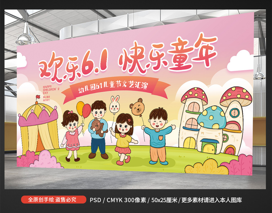 61兒童節(jié)舞臺(tái)背景板展板