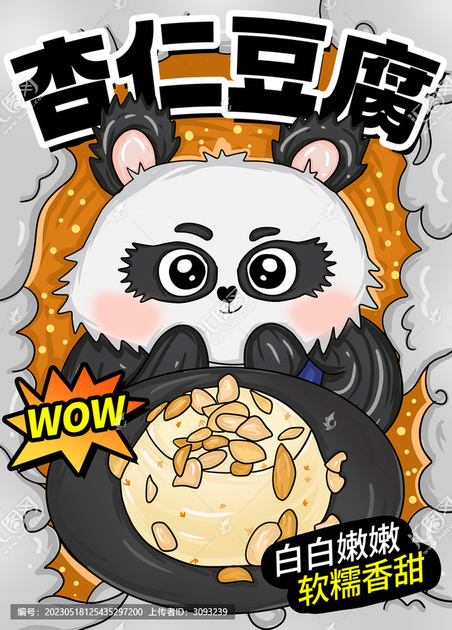 杏仁豆腐