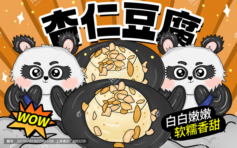 杏仁豆腐包裝