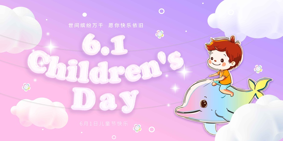 61兒童節(jié)卡通展板kv