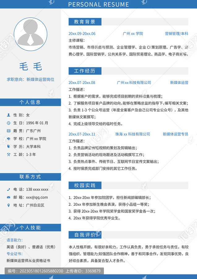 新媒體運營簡歷通用模板