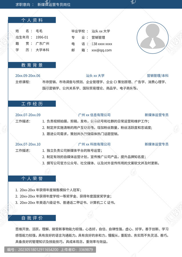 新媒體運(yùn)營通用簡歷