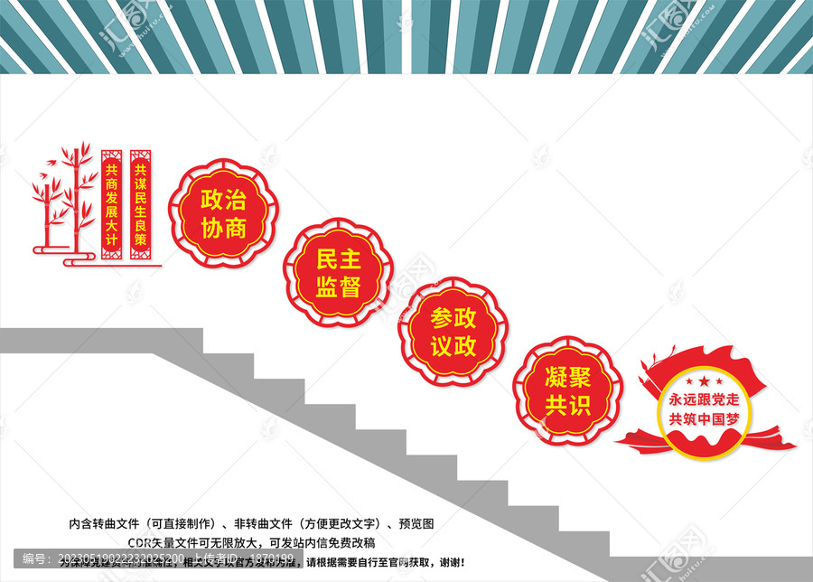 政協(xié)樓梯文化墻