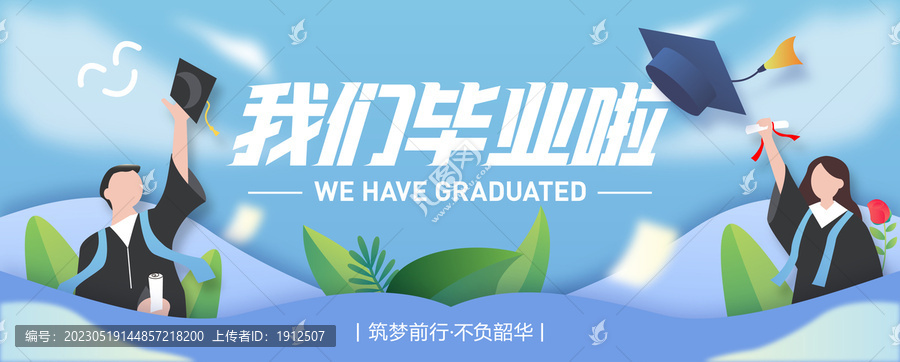 畢業(yè)季