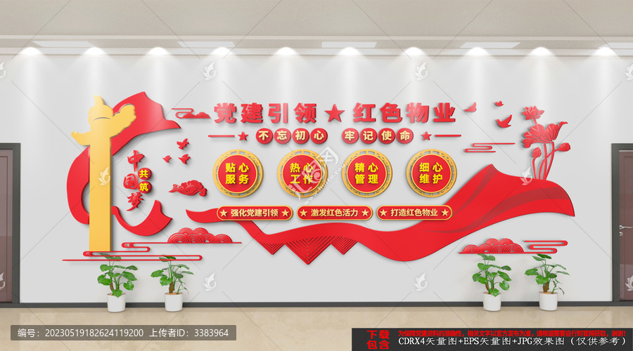 紅色物業(yè)文化墻
