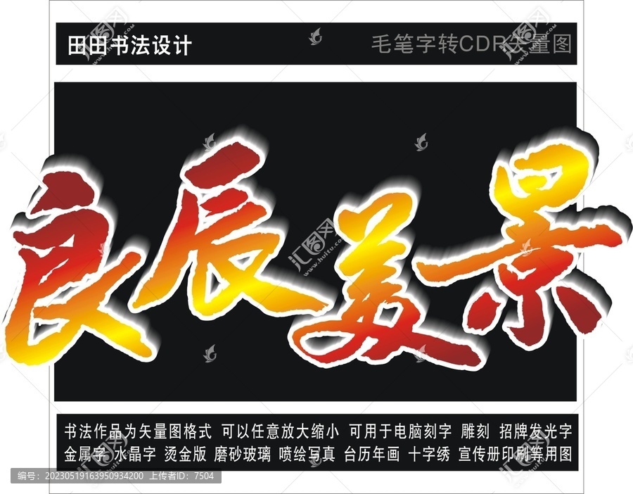 良辰美景