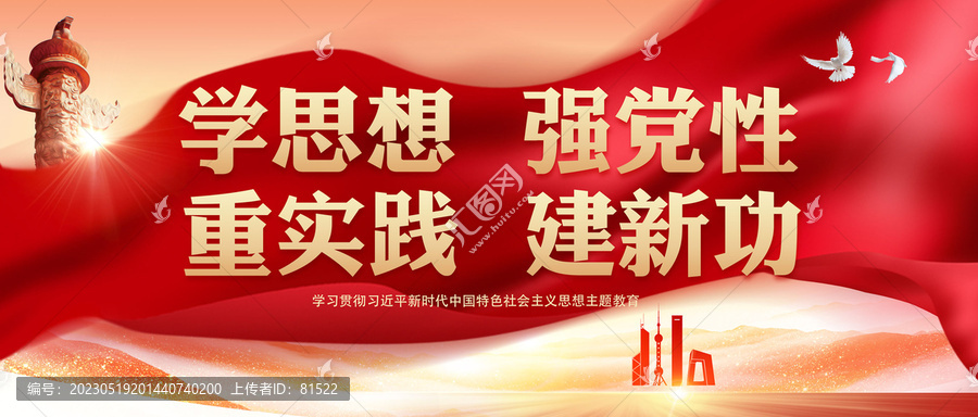 學思想強黨性重實踐建新功