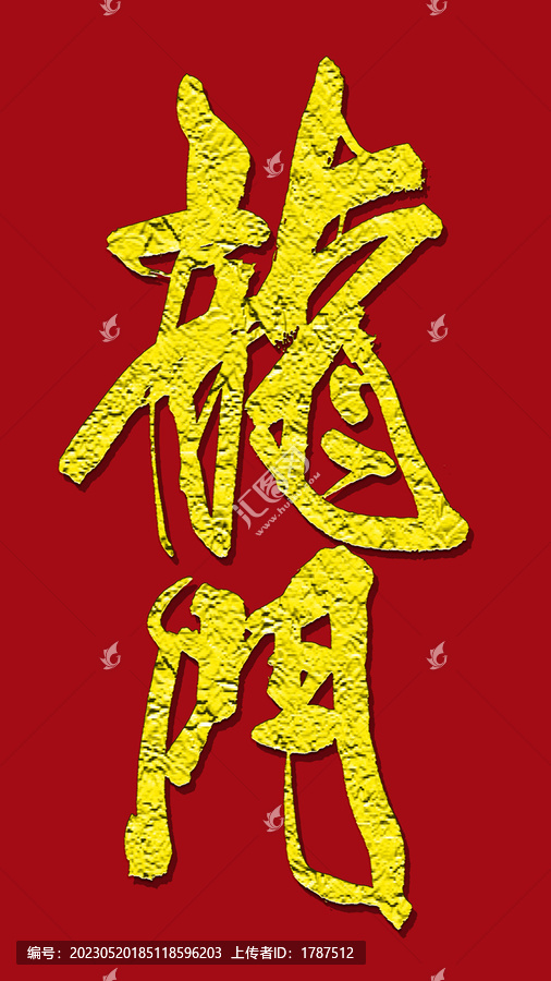 龍門