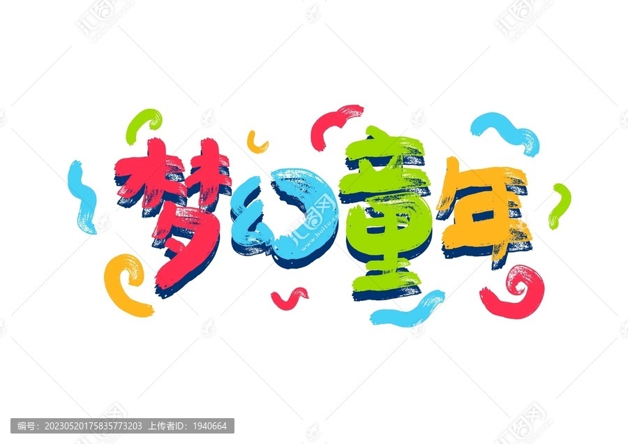 梦幻童年卡通字