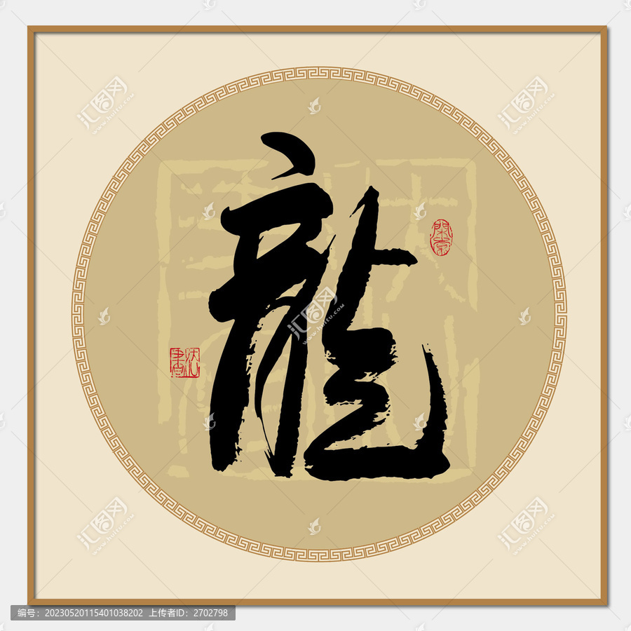 龍字