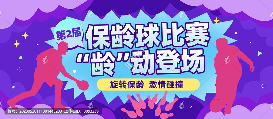 保齡球展板