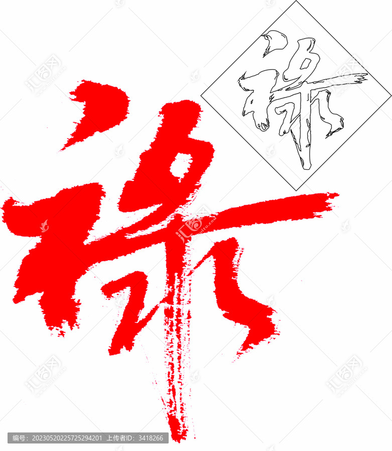 祿字書法