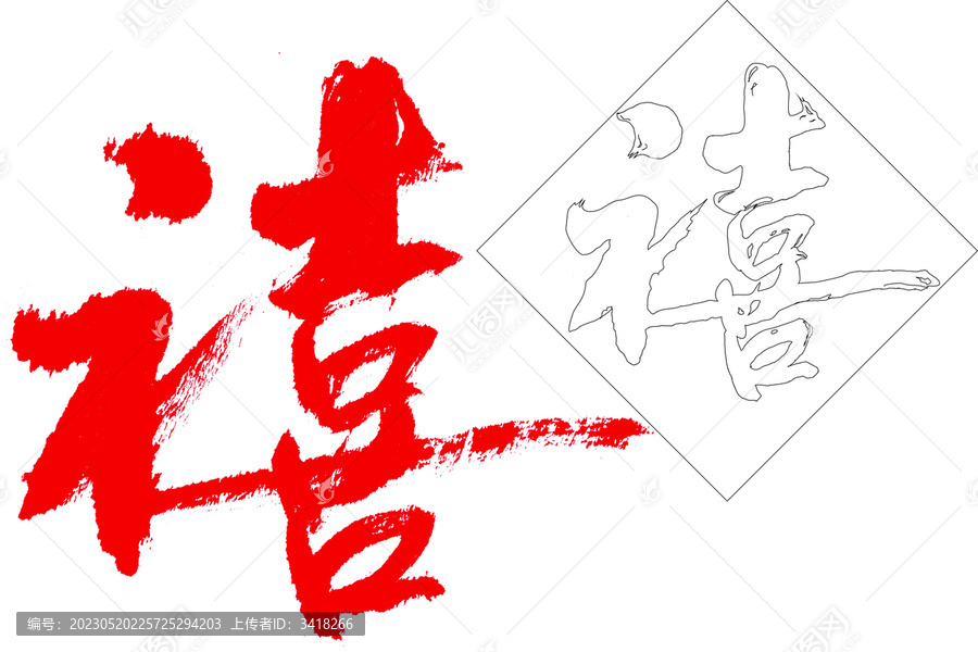 禧字書(shū)法
