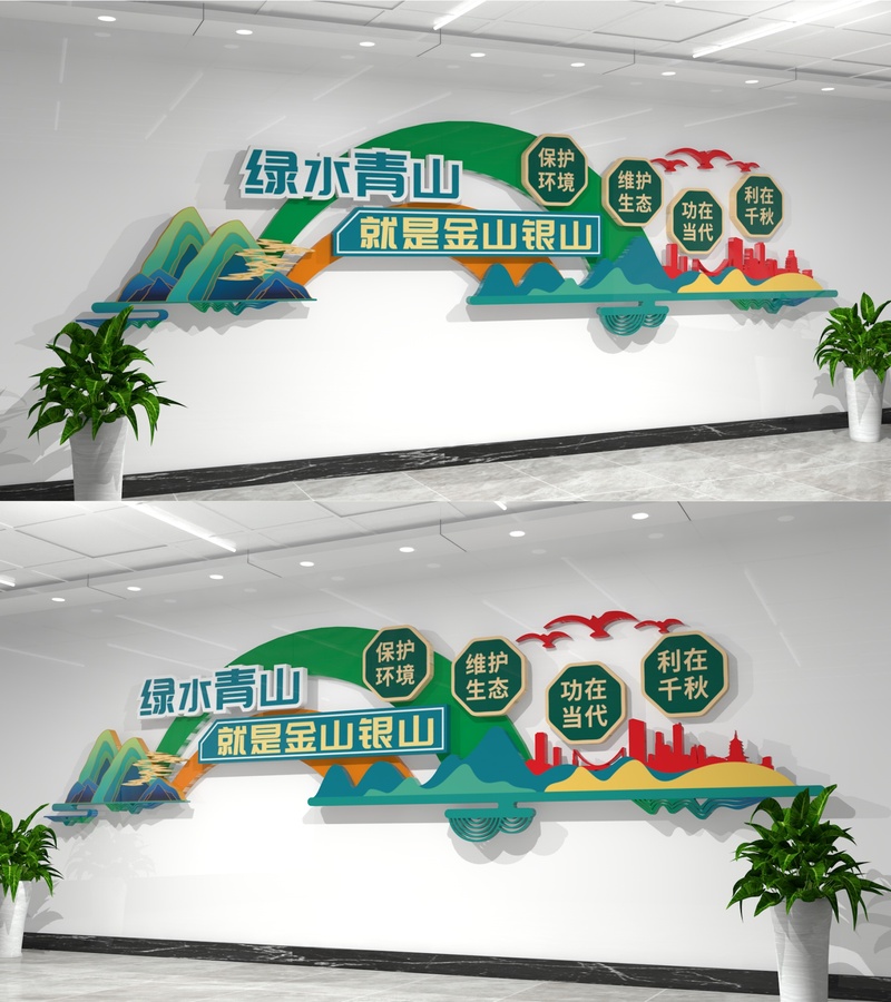 綠水青山就是金山銀山文化墻