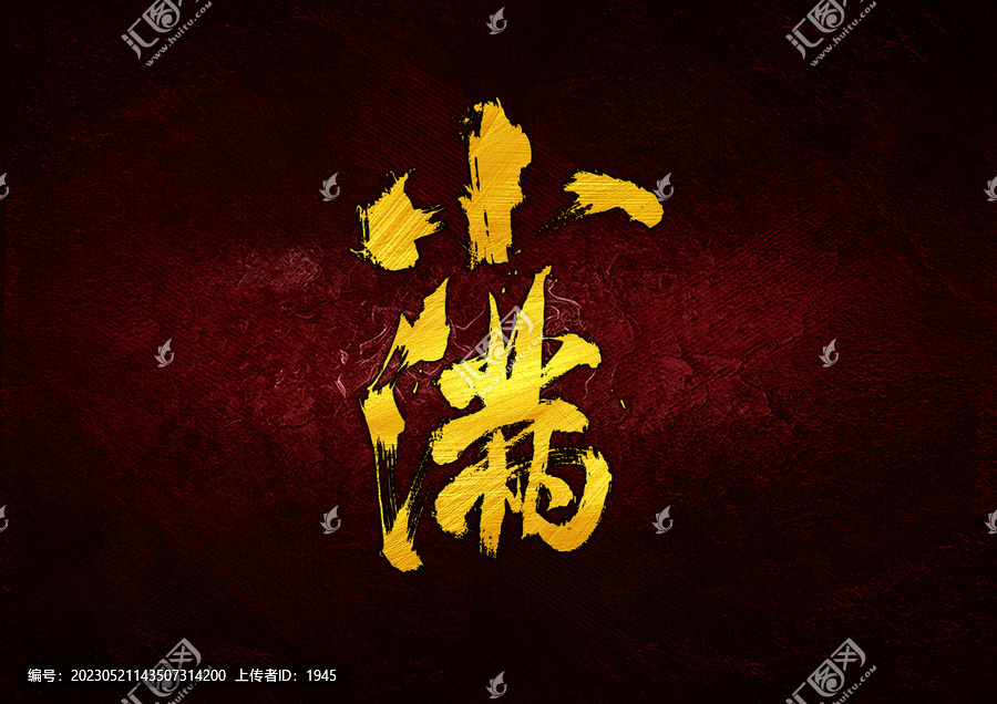 小滿字體設(shè)計(jì)