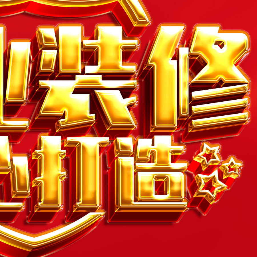 專業(yè)裝修
