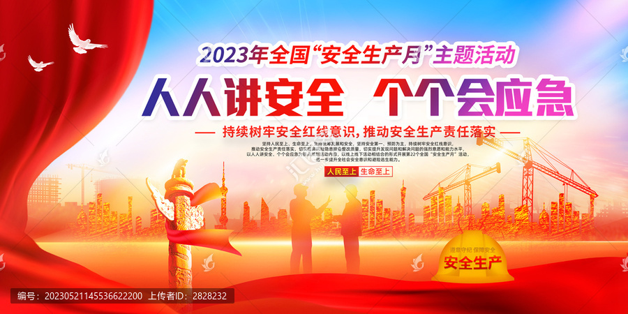 2023年安全生產(chǎn)月