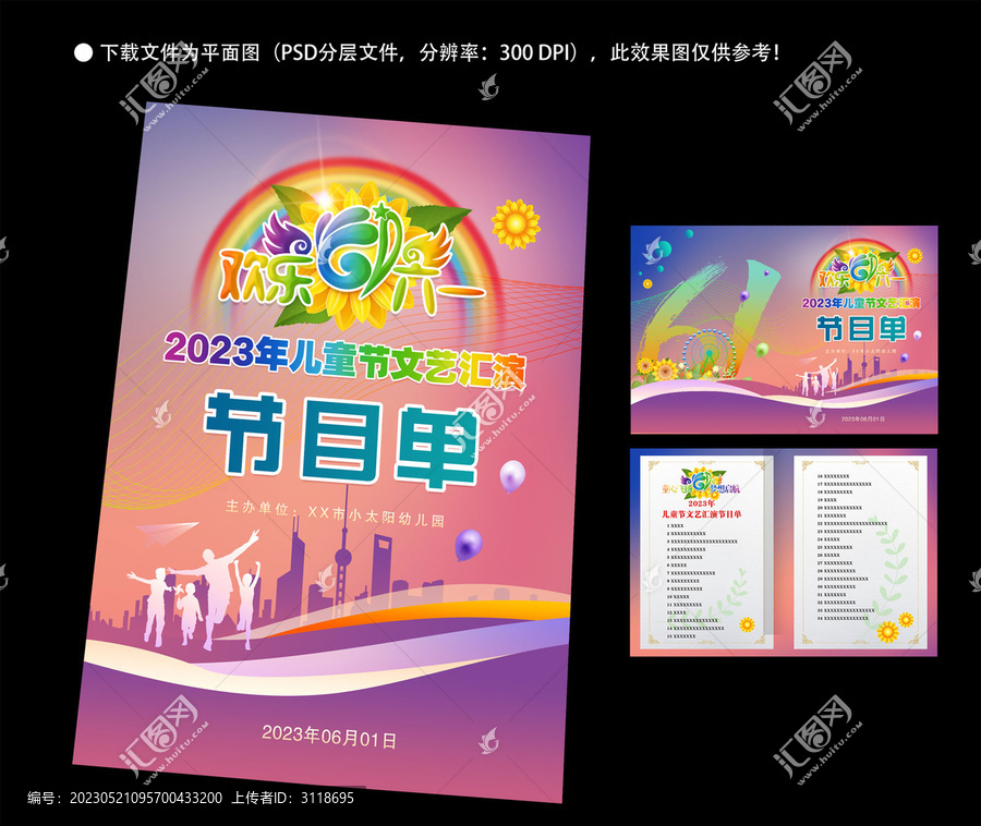 六一節(jié)目單