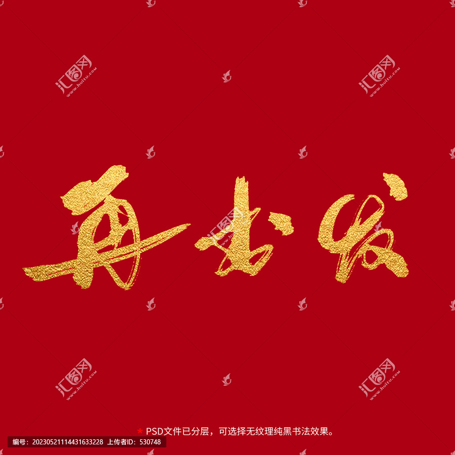 再出發(fā)書法毛筆字設(shè)計(jì)