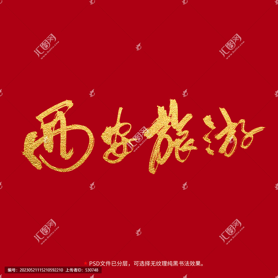 西安旅游書法毛筆字設(shè)計(jì)
