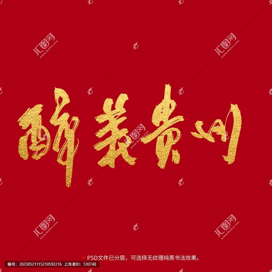 醉美貴州書(shū)法毛筆字設(shè)計(jì)