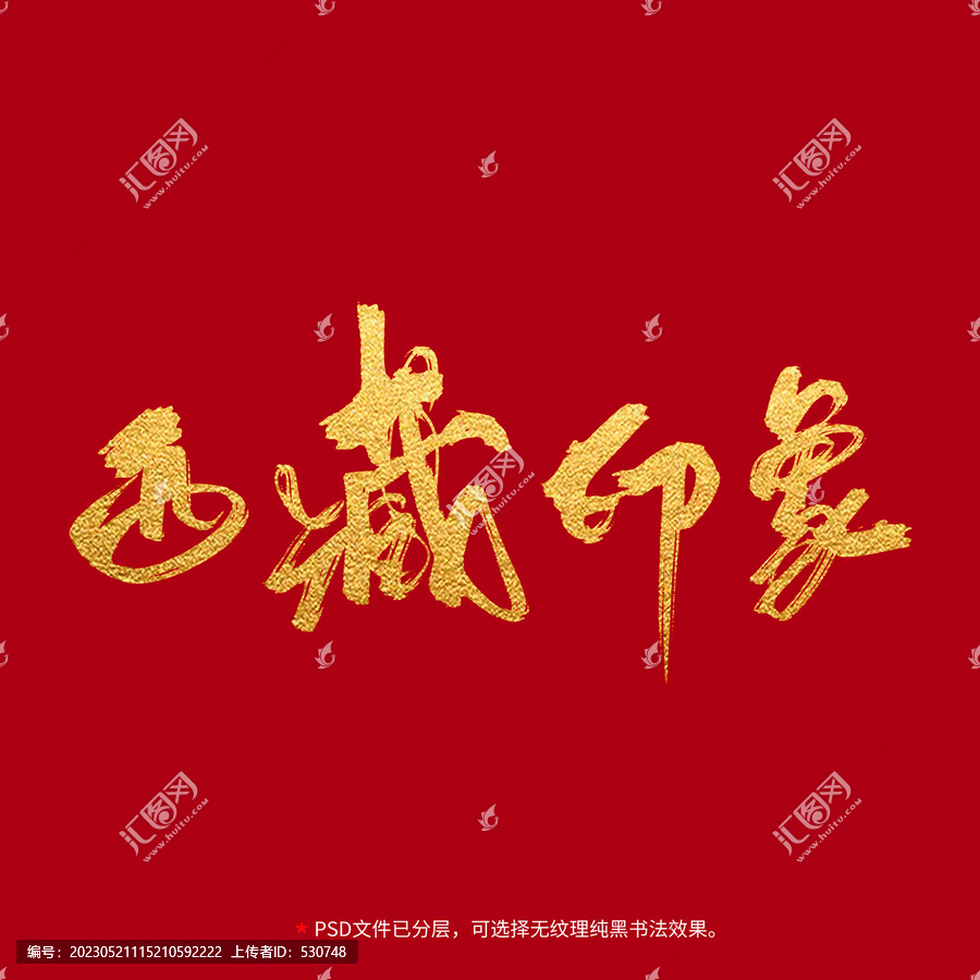 西藏印象書法毛筆字設(shè)計(jì)