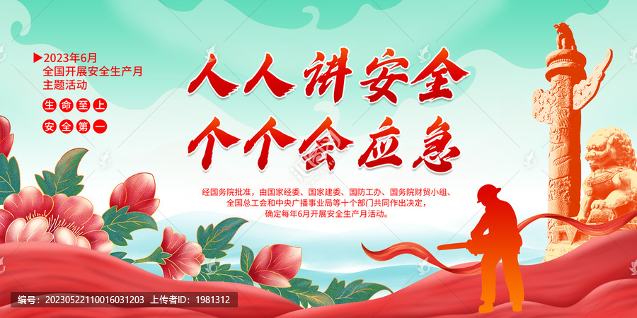 2023年安全生產(chǎn)月