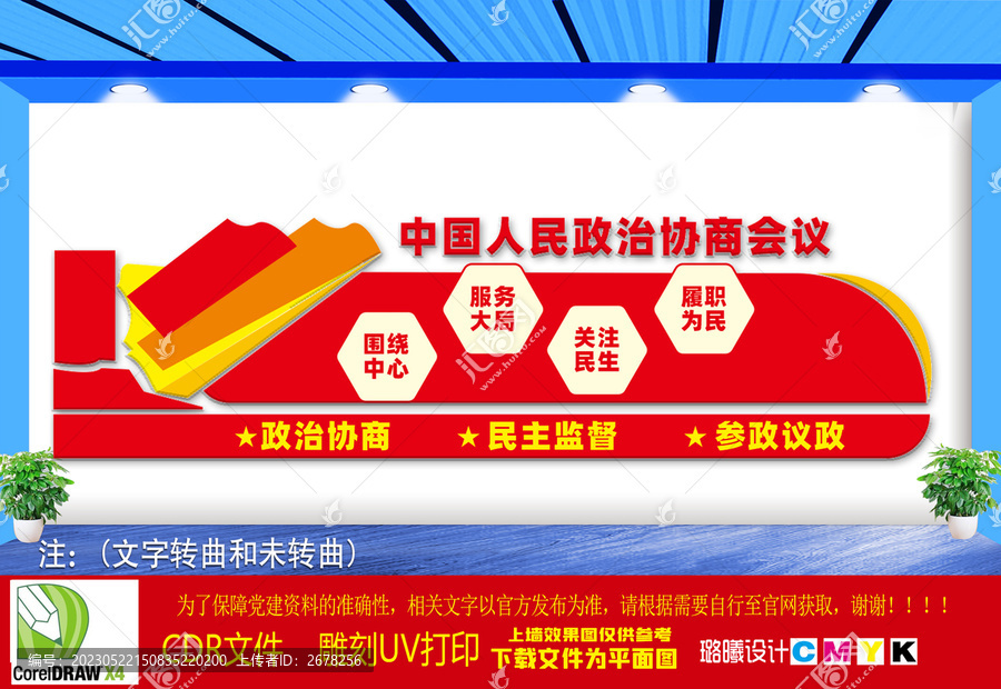 中國人民政治協(xié)商會議文化墻