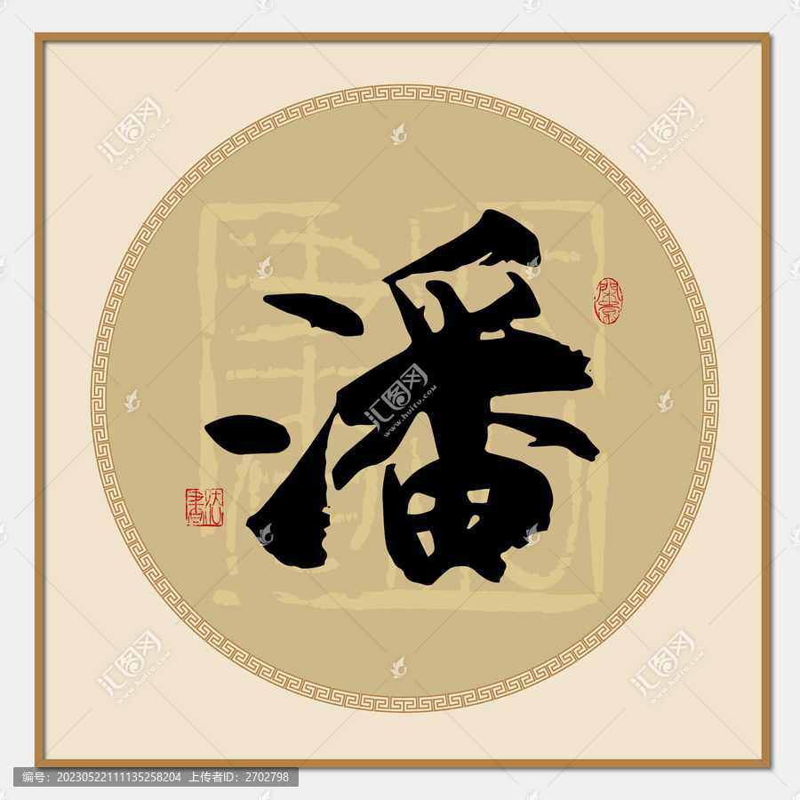 潘字