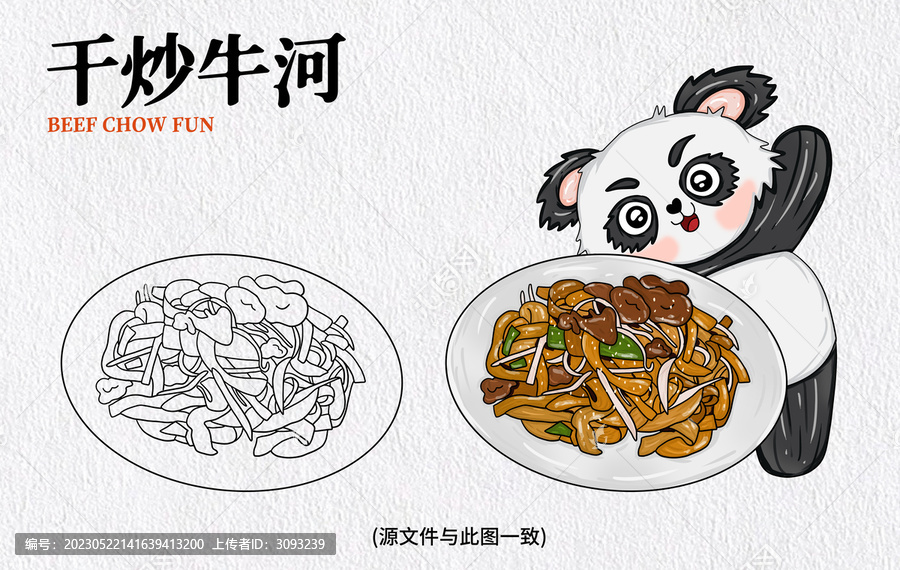 手繪干炒牛河