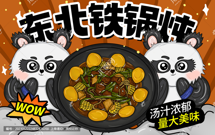 東北鐵鍋燉包裝