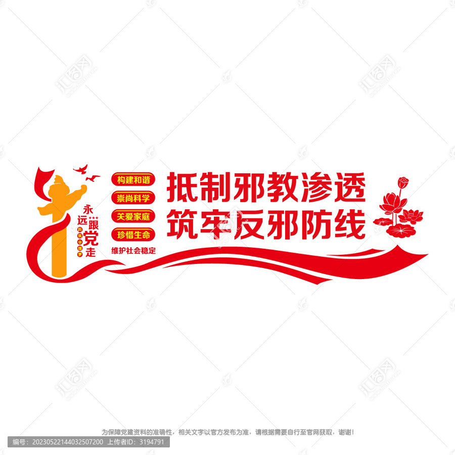 反對邪教文化墻