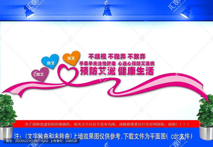 預(yù)防艾滋健康生活文化墻