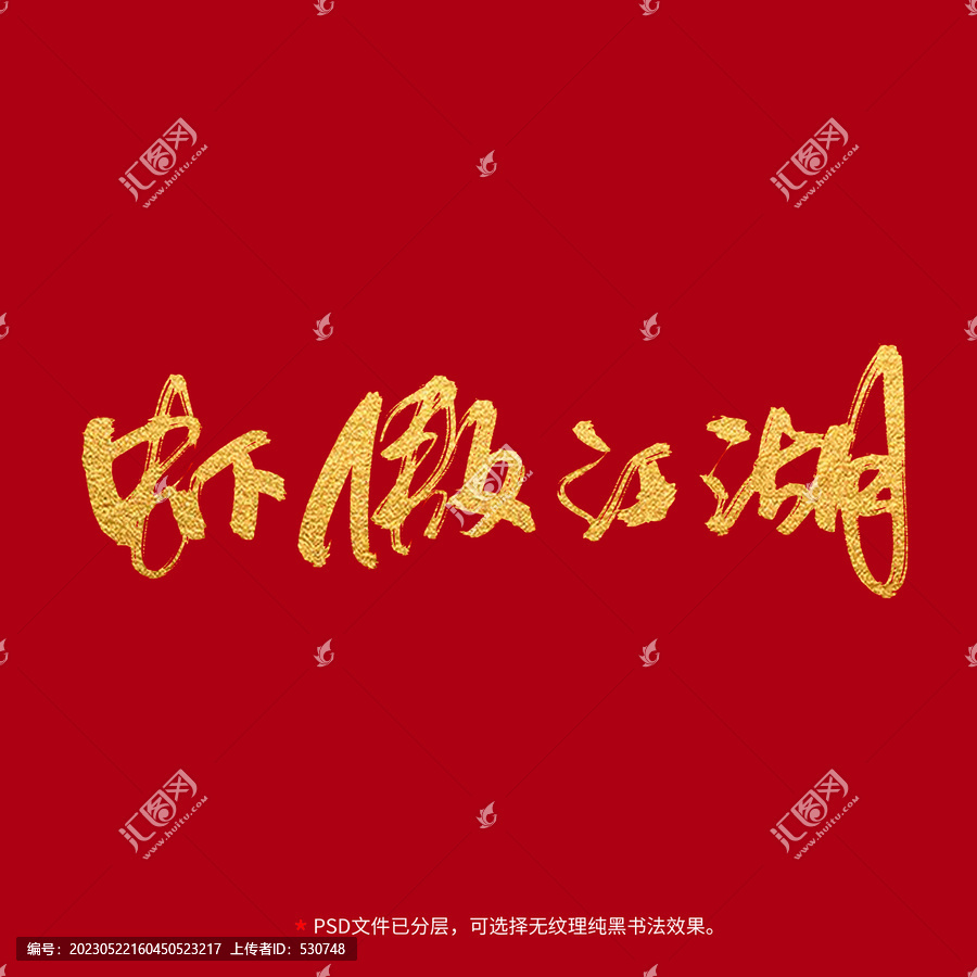 蝦傲江湖書法毛筆字設(shè)計