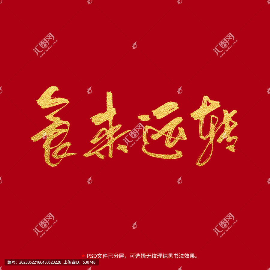 食來運轉(zhuǎn)書法毛筆字設(shè)計