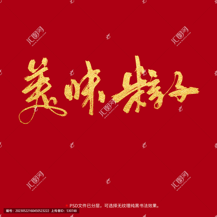 美味粽子書法毛筆字設計