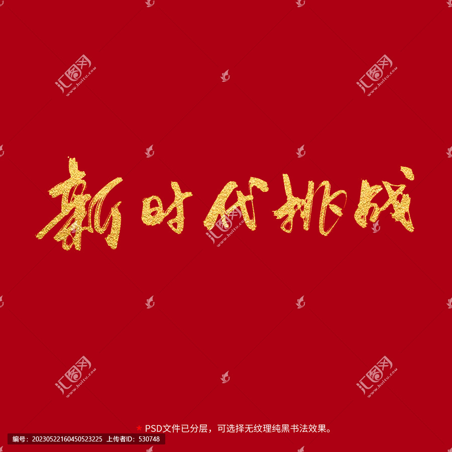 新時(shí)代挑戰(zhàn)書法毛筆字設(shè)計(jì)