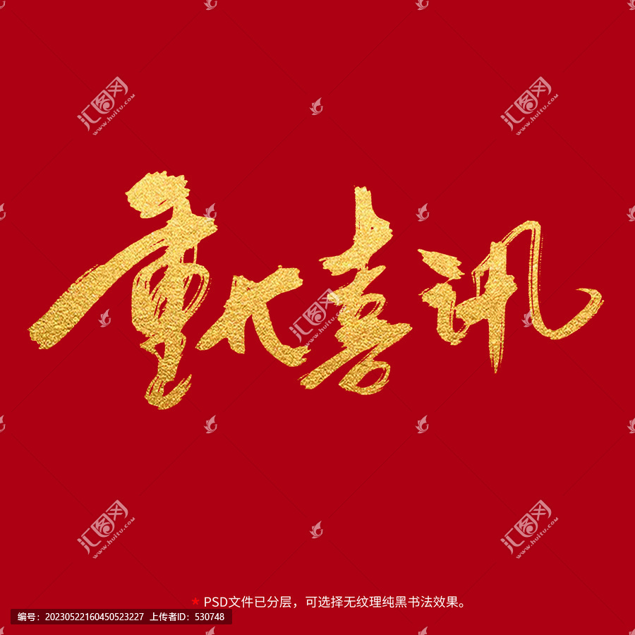 重大喜訊書法毛筆字設(shè)計(jì)