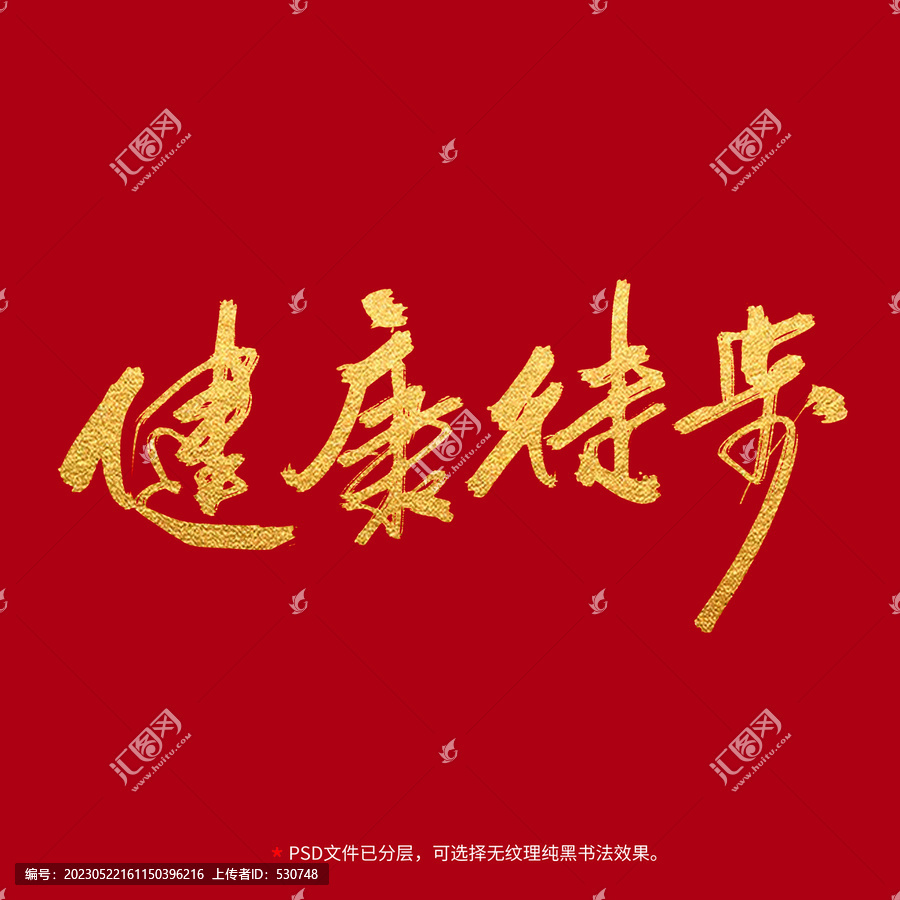 健康徒步書法毛筆字設(shè)計(jì)