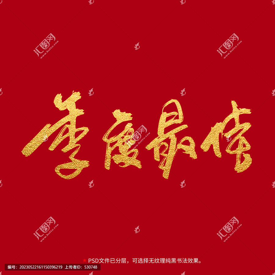 季度最佳書法毛筆字設(shè)計(jì)